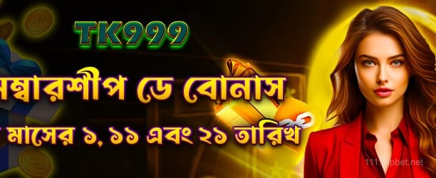 1111bet মেম্বারশিপ ডে বোনাস